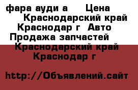 фара ауди а 6 › Цена ­ 3 500 - Краснодарский край, Краснодар г. Авто » Продажа запчастей   . Краснодарский край,Краснодар г.